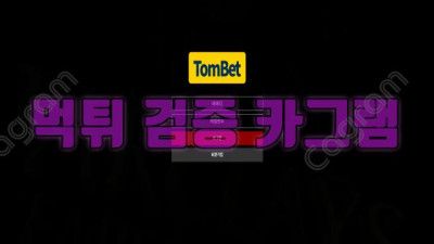 고객돈을 탐하다... 탐벳 먹튀 신고 TOM-345.COM 먹튀확정