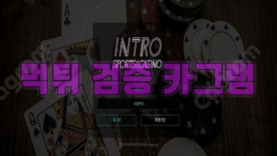 먹튀로 시작을 알리는 인트로 먹튀 검증 INT-2022.COM 먹튀확정