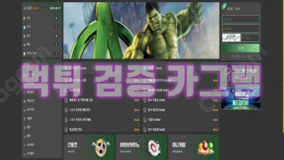 아이언맨 토르 이제는 헐크 어째 마블 히어로가 죄다 먹튀냐? 헐크 먹튀 검증 HULK-001.COM 먹튀확정