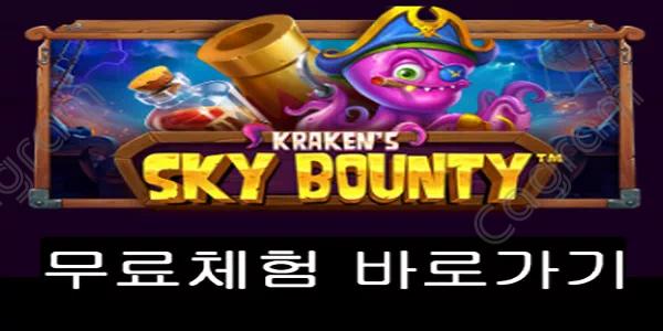 [프라그마틱] 크라켄 스카이 바운티 (Kraken's Sky Bounty™)