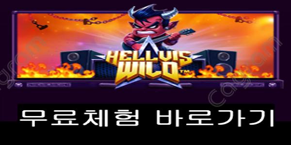 [프라그마틱] 헬비스 와일드 (Hellvis Wild™)