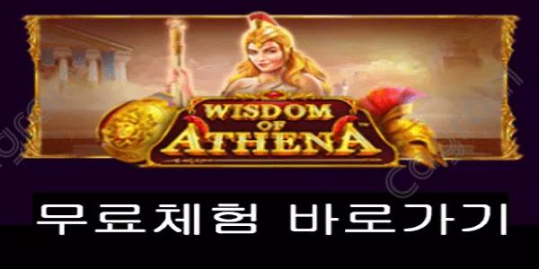 [프라그마틱] 위즈덤 오브 아테나 (Wisdom of Athena™)