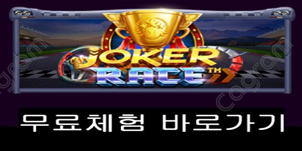 [프라그마틱] 조커 레이스 (Joker Race™)