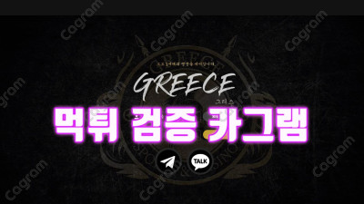 토토 1세대의 명성을 이어가기는 커녕 먹튀 1위를 달리려고 하는 그리스 GRS-Z6.COM 검거완료