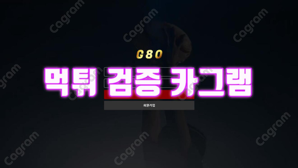 구멍가게 G80 카지노사이트 환전먹튀 아이디탈퇴처리 먹튀수법