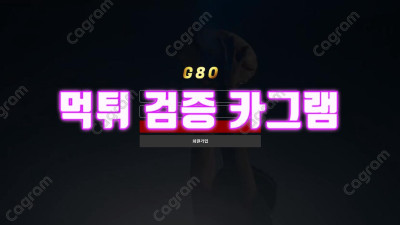 오랫동안 연락하며 지냈던 총판한테 소개받고 이틀 이용했는데 바로 먹튀 G80 G80-77.COM 검거완료