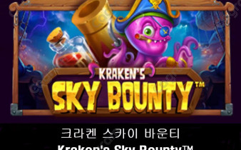 [프라그마틱] 크라켄 스카이 바운티 (Kraken's Sky Bounty™)