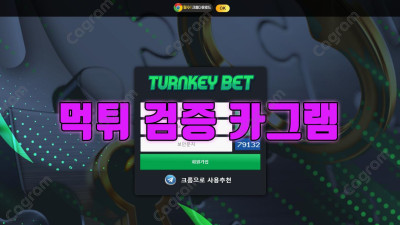 당첨된 후에 배당하락으로 몰아세우며 적특처리 해버리는 턴키벳 TURNKEYBET1.COM 검거완료