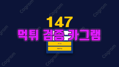 해당사이트 운영자 조차도 규정을 모른다는 악질 구멍가게 147벳 147-BET.COM 먹튀검거