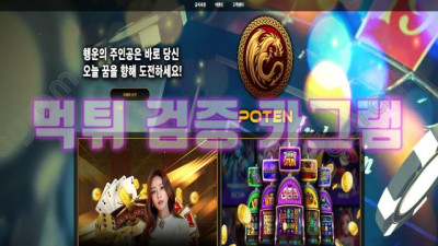 펨붕이네? 먹튀로 포텐갔다~포텐 먹튀 신고 TOPGUN22.COM 먹튀확정