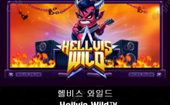 [프라그마틱] 헬비스 와일드 (Hellvis Wild™)