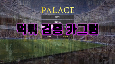 소액도 먹튀하는 자본금 없는 구멍가게 사이트 팔라스 PALACE79.COM 입금먹튀 검거완료