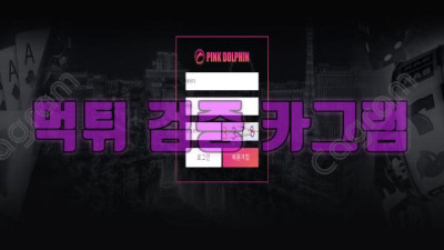 돌고래보다 낮은 지능을 소유한 사이트 핑크돌핀 먹튀 검증 PKD777.COM 먹튀확정