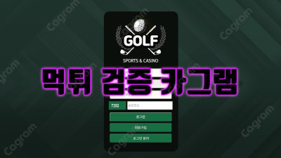 없는 규정 만들어서 먹튀하는 전형적인 악질사이트 골프 GOLF-24.COM 검거완료