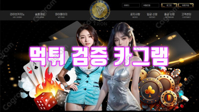 없던 규정 다시 만들어서 규정위반 드립하는 거지 카지노사이트 트론 TRON-100.COM 먹튀검거