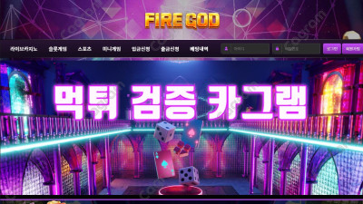 환전신청누르니까 양방드립치면서 아이디/비번 변경해버리는 파이어갓 FIRE7979.COM 먹튀확정