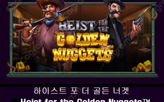 [프라그마틱] 하이스트 포 더 골든 너겟 (Heist for the Golden Nuggets™)