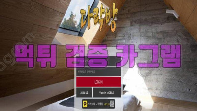 다락방 손님과 먹튀 다락방 먹튀 검증 AHAK9.COM 먹튀확정