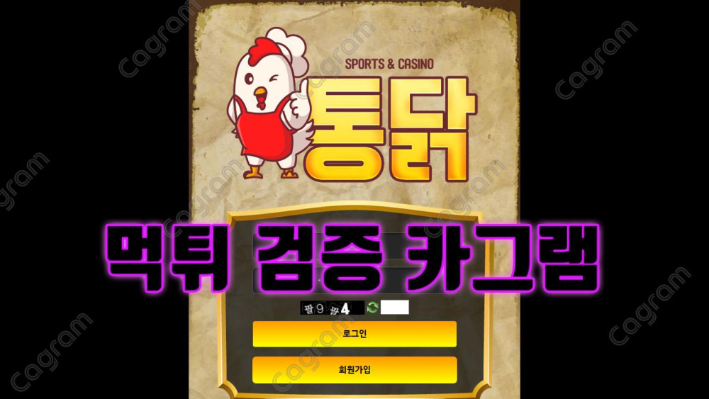 자본금 없는 신규사이트 통닭 환전먹튀 먹튀수법