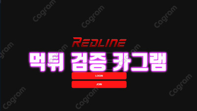 빨간색을 유난히 좋아하는 신규 카지노사이트 레드라인 환전먹튀 계정차단 RL-300.COM 검거완료