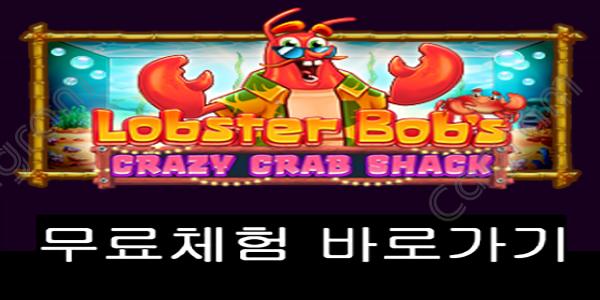 [프라그마틱] 랍스터 밥 크레이지 크랩 쉑 (Lobster Bob's Crazy Crab Shack™)