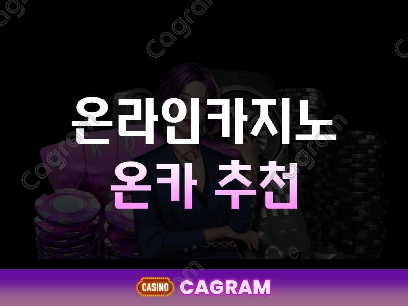 온카 추천.jpg