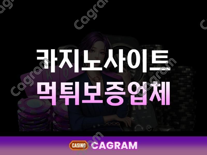 카지노 먹튀보증업체.jpg