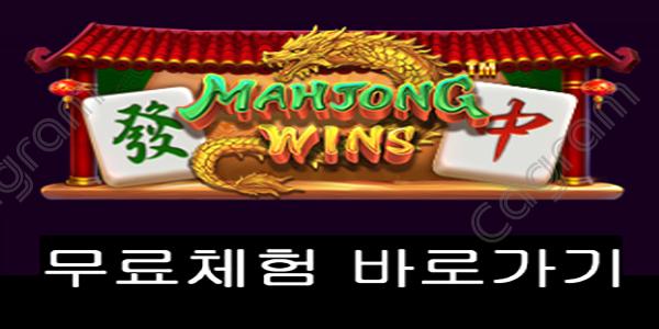 [프라그마틱] 마작 윈즈 (Mahjong Wins)