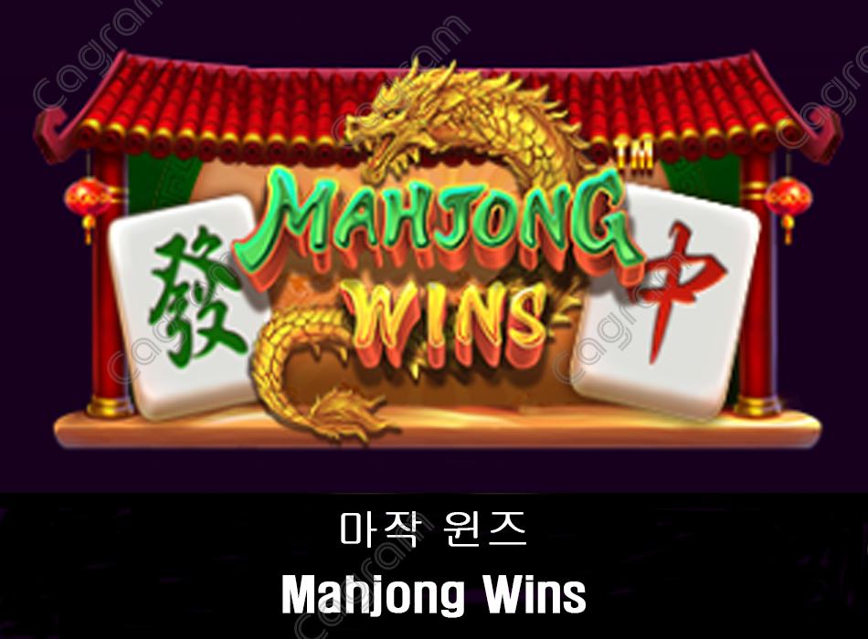 [프라그마틱] 마작 윈즈 (Mahjong Wins)