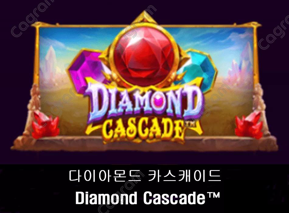 [프라그마틱] 다이아몬드 카스캐이드 (Diamond Cascade™)