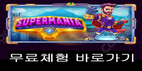 [프라그마틱] 슈퍼마니아 (Supermania™)