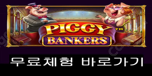 [프라그마틱] 피기 뱅커스 (Piggy Bankers™)