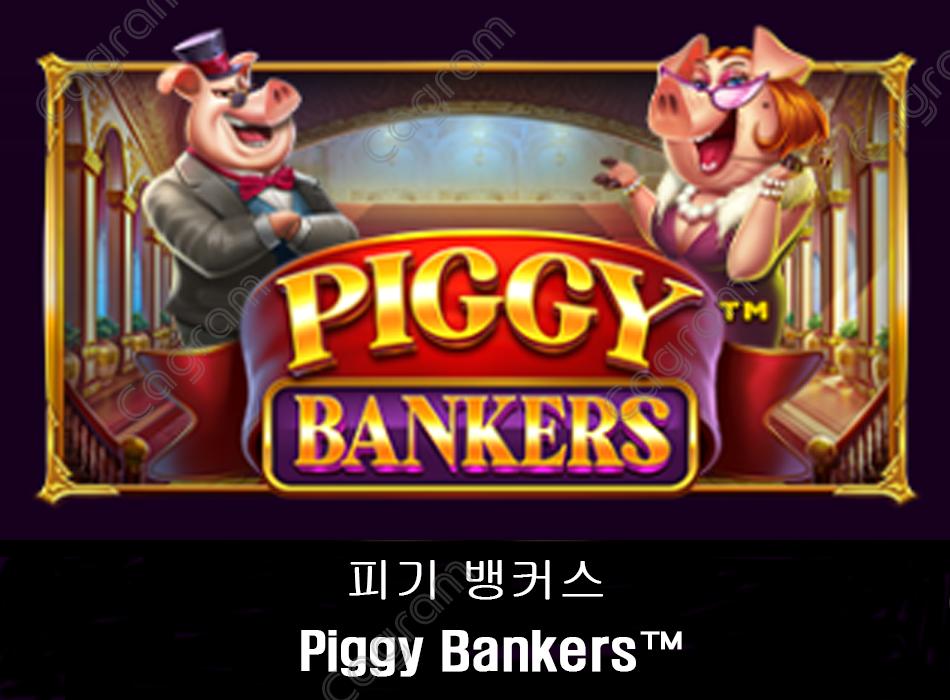 [프라그마틱] 피기 뱅커스 (Piggy Bankers™)