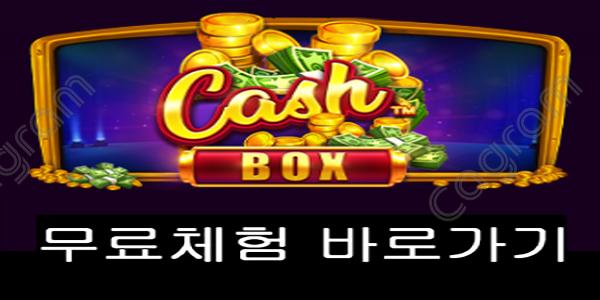 [프라그마틱] 캐쉬 박스 (Cash Box™)