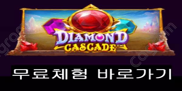 [프라그마틱] 다이아몬드 카스캐이드 (Diamond Cascade™)