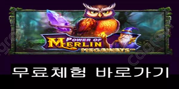 [프라그마틱] 파워 오브 멀린 메가웨이즈 (Power of Merlin Megaways™)