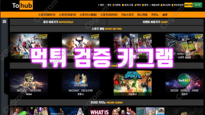 토허브 먹튀검증 TOHUB79.COM 당첨되면 양방배팅 시전, 배팅내역도 삭제하는 먹튀사이트 검거완료