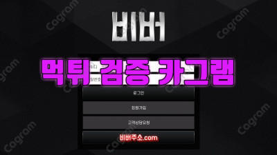 전형적인 쌍팔년도 답변 양방베팅 드립 구멍가게사이트 비버 BVER-AS.COM 먹튀검거