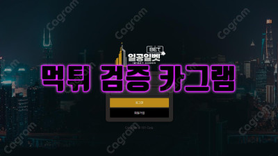 일공일벳 먹튀검증 KOR101.COM 당첨되면 양방드립 시전하고 원금 처리 후에 차단시키는 구멍가게