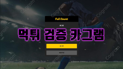 풀카운트 먹튀검증 FF-GOGO.COM 소액/고액 닥치는대로 당첨만되면 아이디차단하는 먹튀사이트