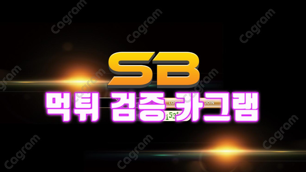 유저들 맥이려고 만든 먹튀사이트 아무런 말도없이 바로 아이디차단 SB 먹튀수법