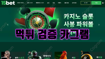 갑작스런 연락을 통해 양방 적발을 주장하며 인정하면 원금 준다더니 잠수타버린 15bet 검거완료