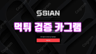 시안 먹튀검거 SIAN-10.COM 안전하다고 사이트홍보하고 양방드립치는 전형적인 먹튀사이트 검거완료