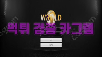 먹튀 세계로 진출하고픈 월드 먹튀 검증 WOR-103.COM 먹튀확정