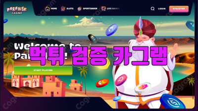 파라다이스 카지노 먹튀확정 PARADISE.COM 첫 환전부터 먹튀하는 전형적인 입금먹튀사이트 검거완료