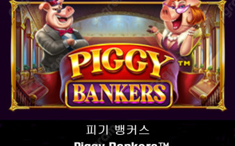 [프라그마틱] 피기 뱅커스 (Piggy Bankers™)