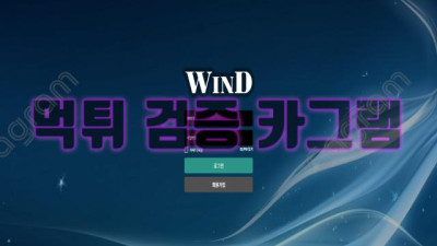 바람처럼 먹고 튄 윈드 먹튀 검증 WD-75.COM 먹튀확정