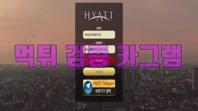 한때는 무식이형의 나와바리 였던 카지노를 사칭 하얏트 먹튀 신고 HT-14.COM 먹튀확정