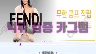 사이트 이름이 명품인데는 어째 죄다 먹튀냐? 펜디 먹튀 검증 FD-8888.COM 먹튀확정