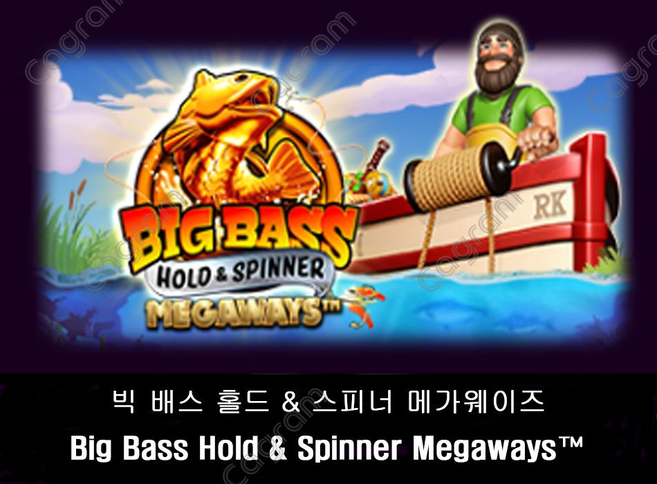 [프라그마틱] 빅 배스 홀드 & 스피너 메가웨이즈 (Big Bass Hold & Spinner Megaways™)